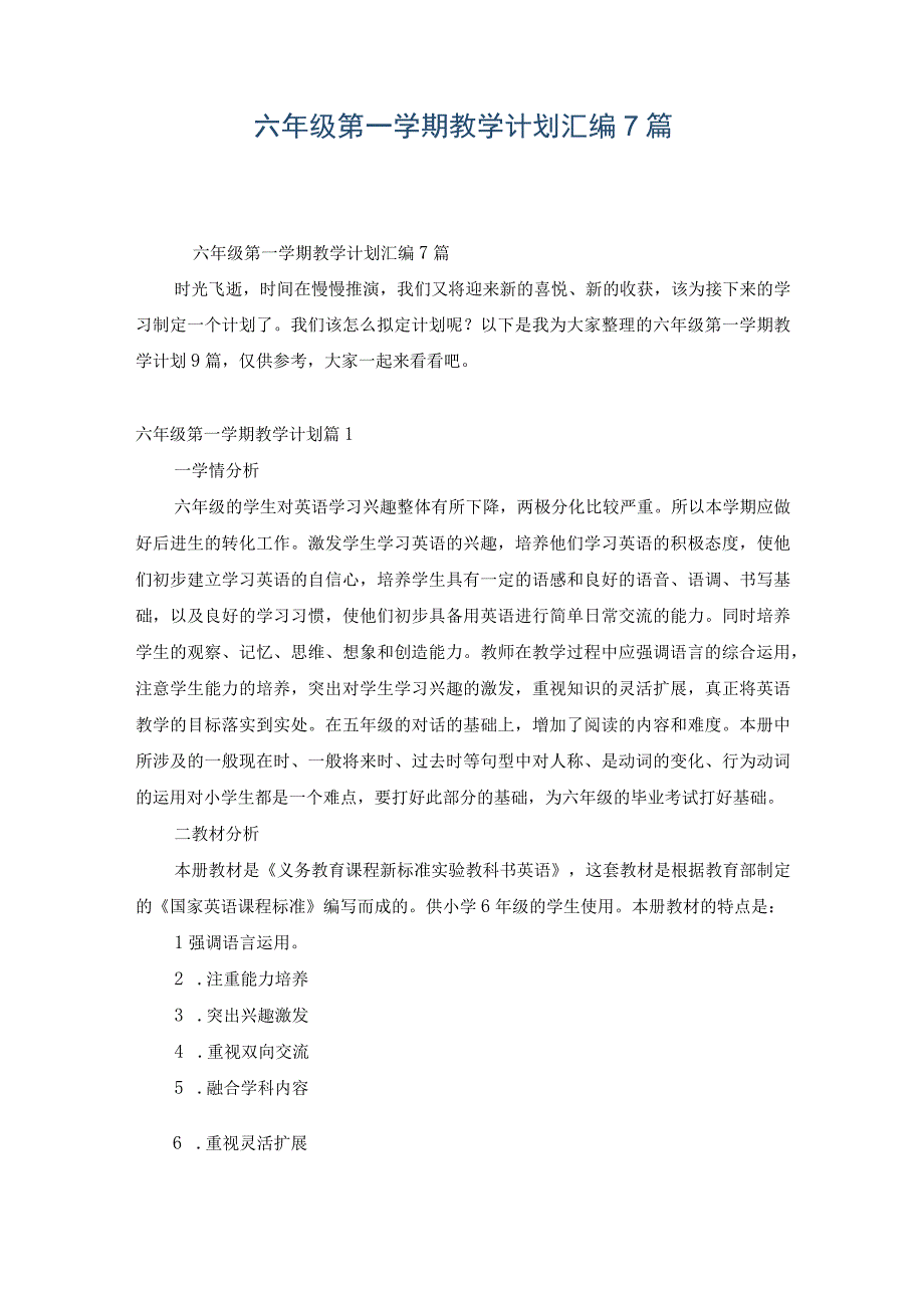 六年级第一学期教学计划汇编7篇.docx_第1页