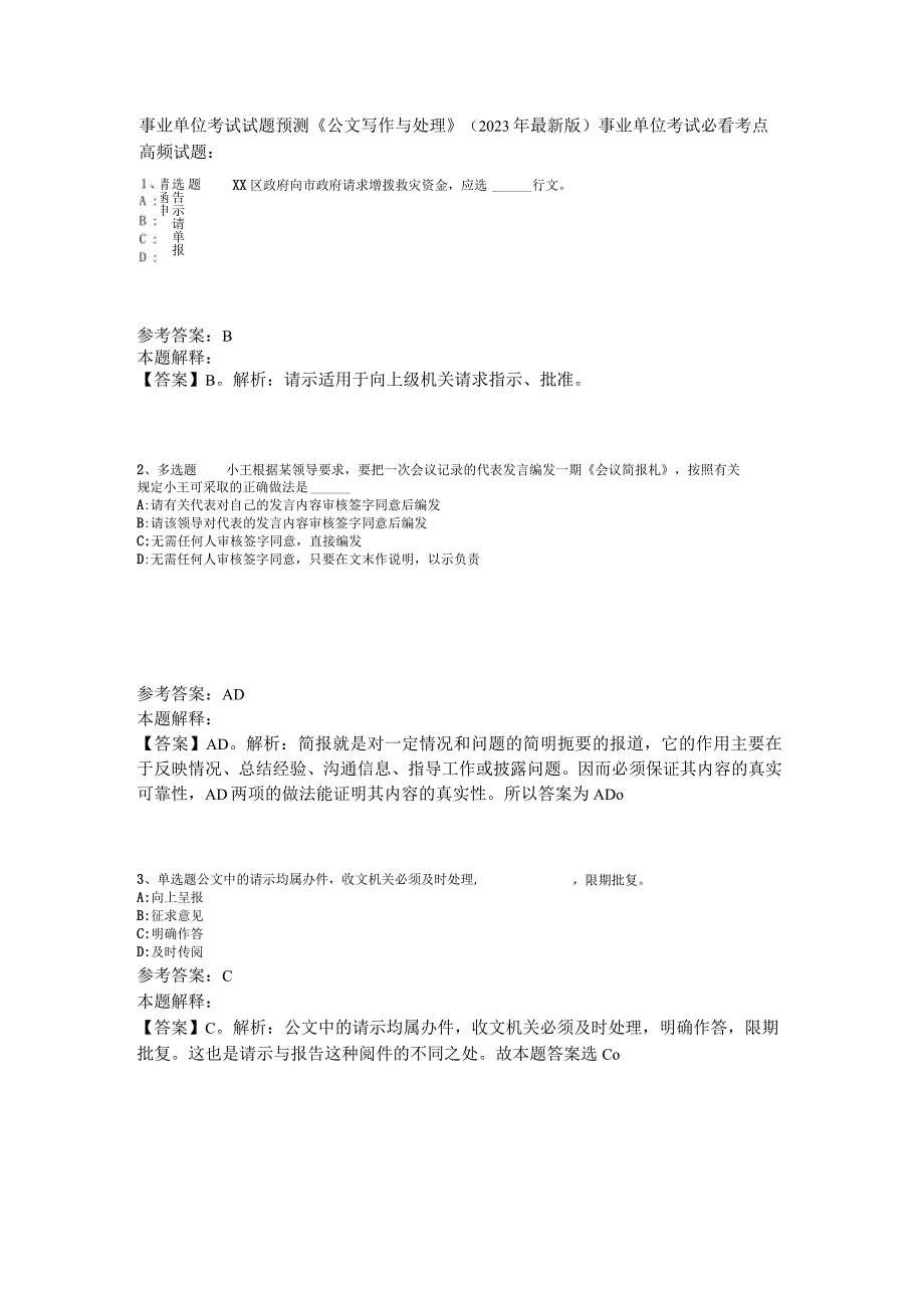 事业单位考试试题预测《公文写作与处理》2023年版.docx_第1页