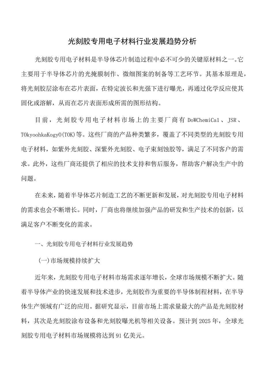 光刻胶专用电子材料行业发展趋势分析.docx_第1页