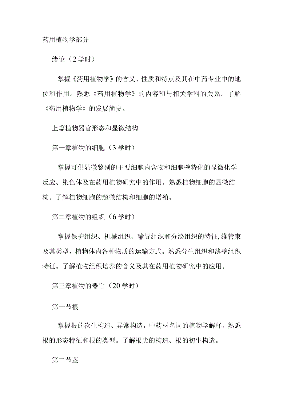 北中大《药用植物学含拉丁语》教学大纲.docx_第3页