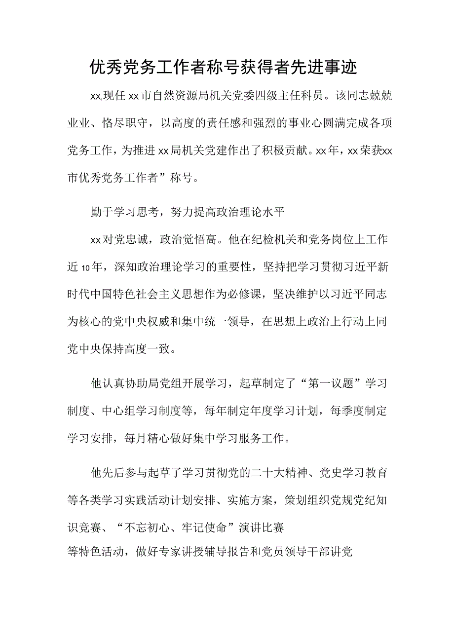 优秀党务工作者称号获得者先进事迹.docx_第1页