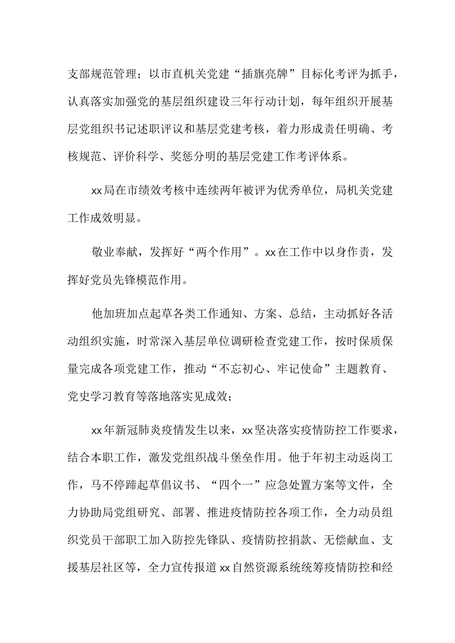 优秀党务工作者称号获得者先进事迹.docx_第3页