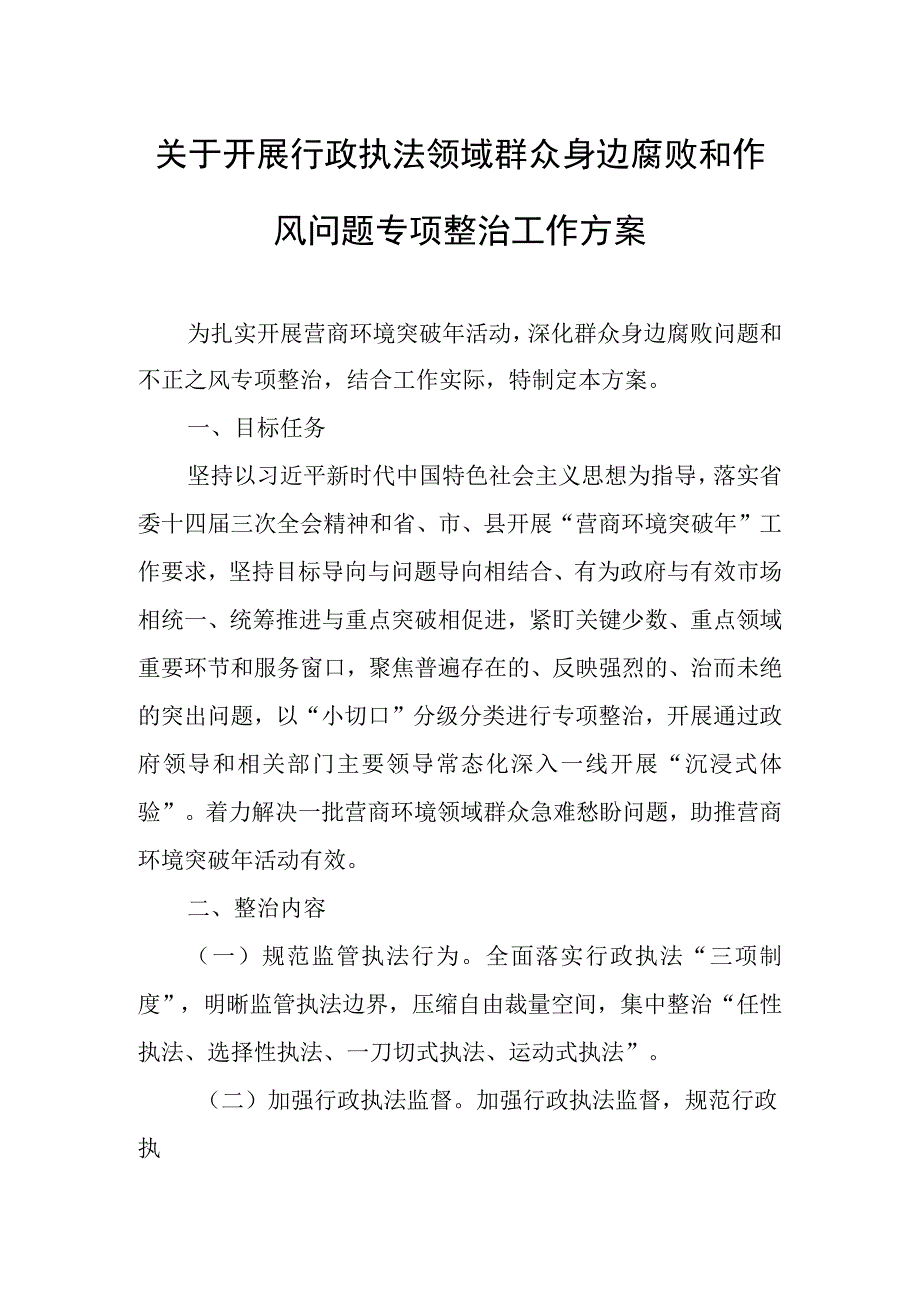 关于开展行政执法领域群众身边腐败和作风问题专项整治工作方案.docx_第1页