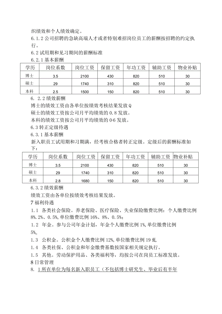 新入职员工管理办法.docx_第2页