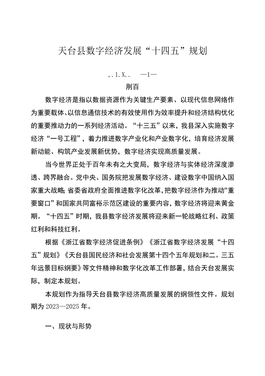 天台县数字经济发展十四五规划.docx_第1页