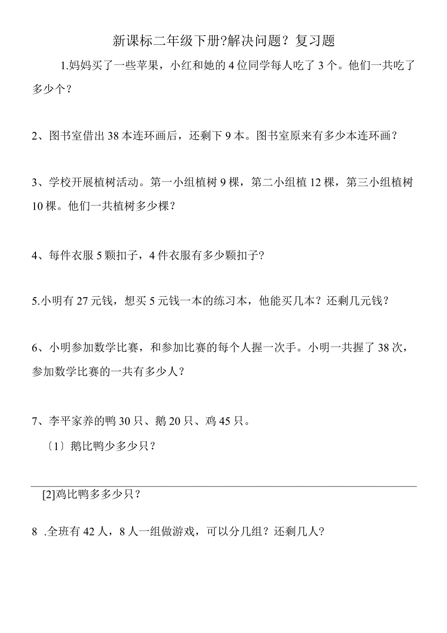 新课标二年级下册《解决问题》复习题.docx_第1页