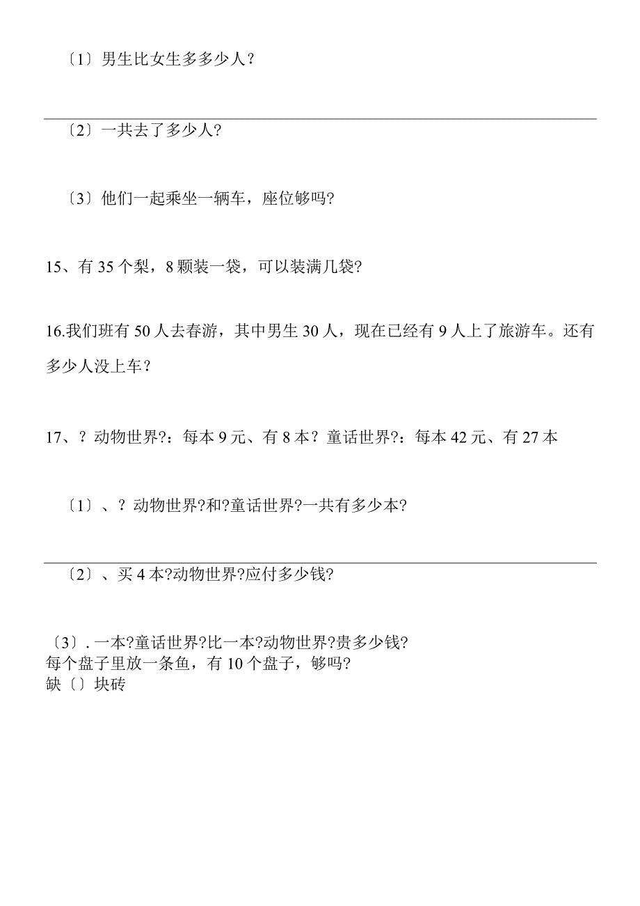 新课标二年级下册《解决问题》复习题.docx_第3页