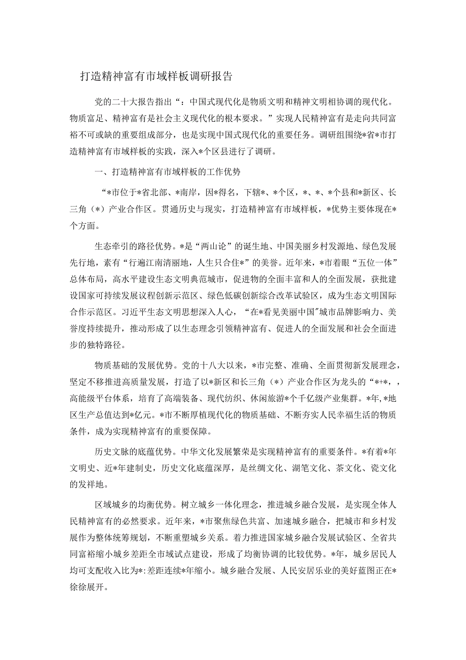 打造精神富有市域样板调研报告.docx_第1页