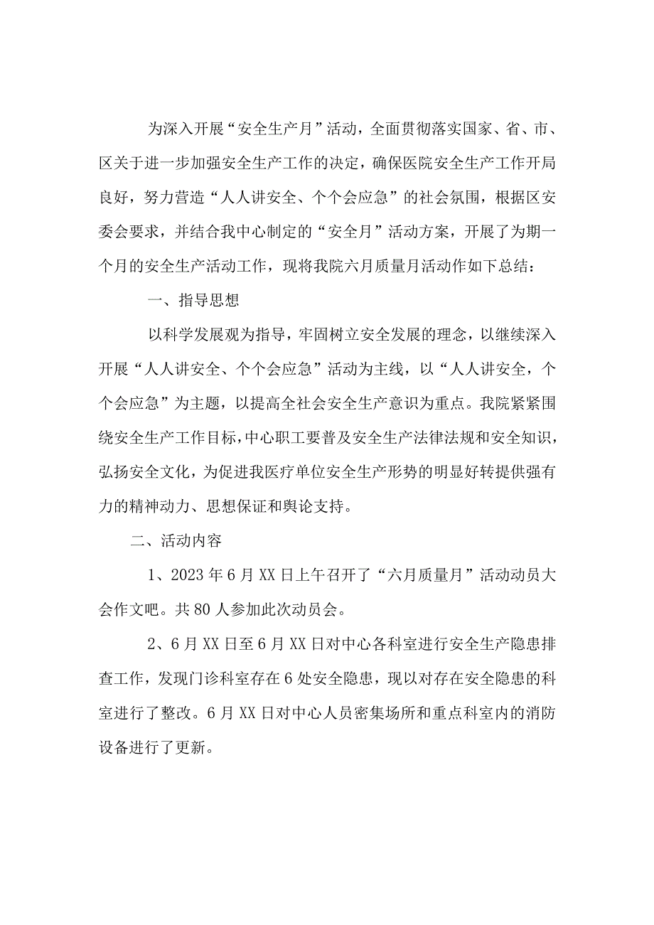 乡镇医院2023年安全生产月活动总结_002.docx_第1页