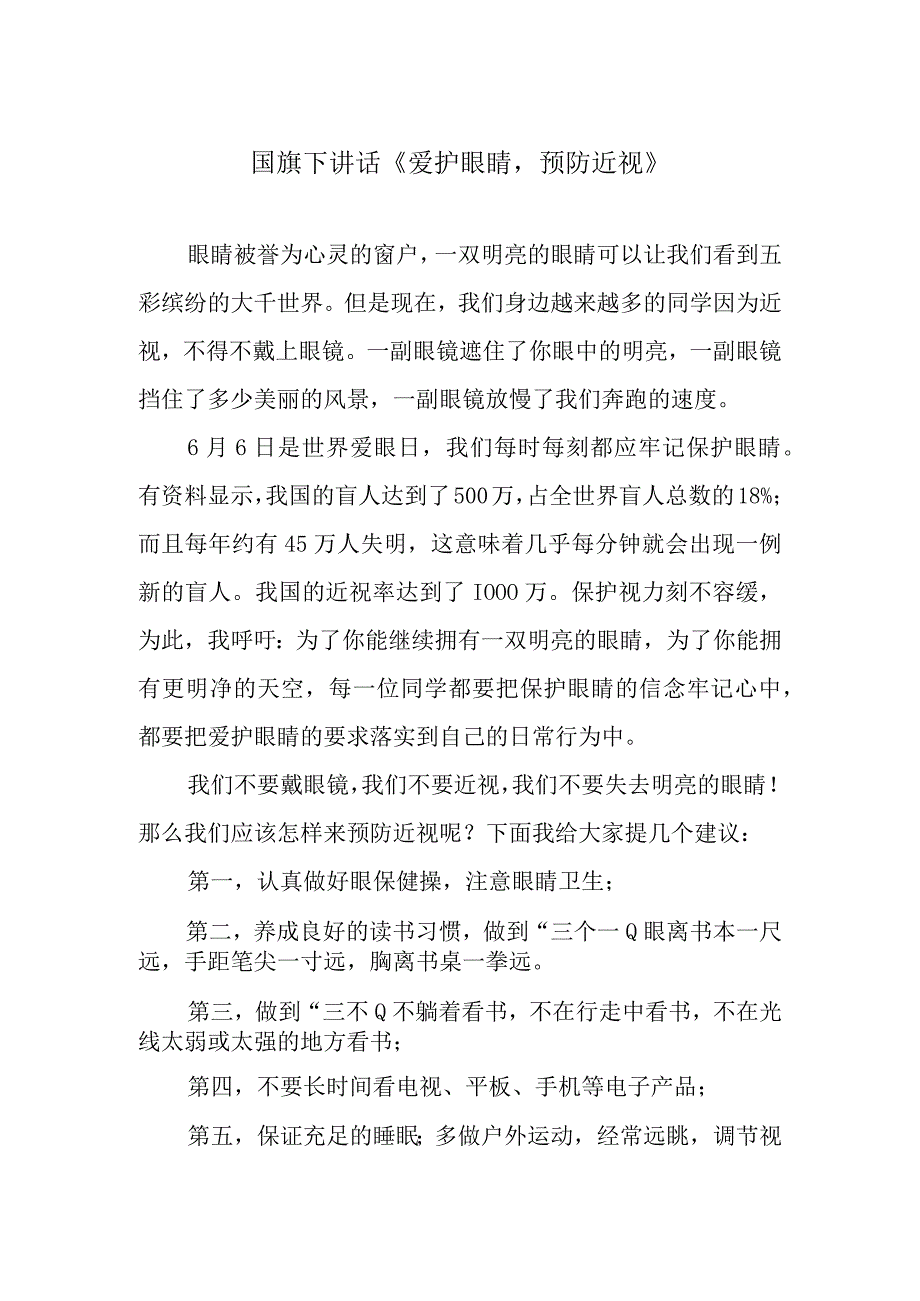 国旗下讲话《爱护眼睛预防近视》.docx_第1页