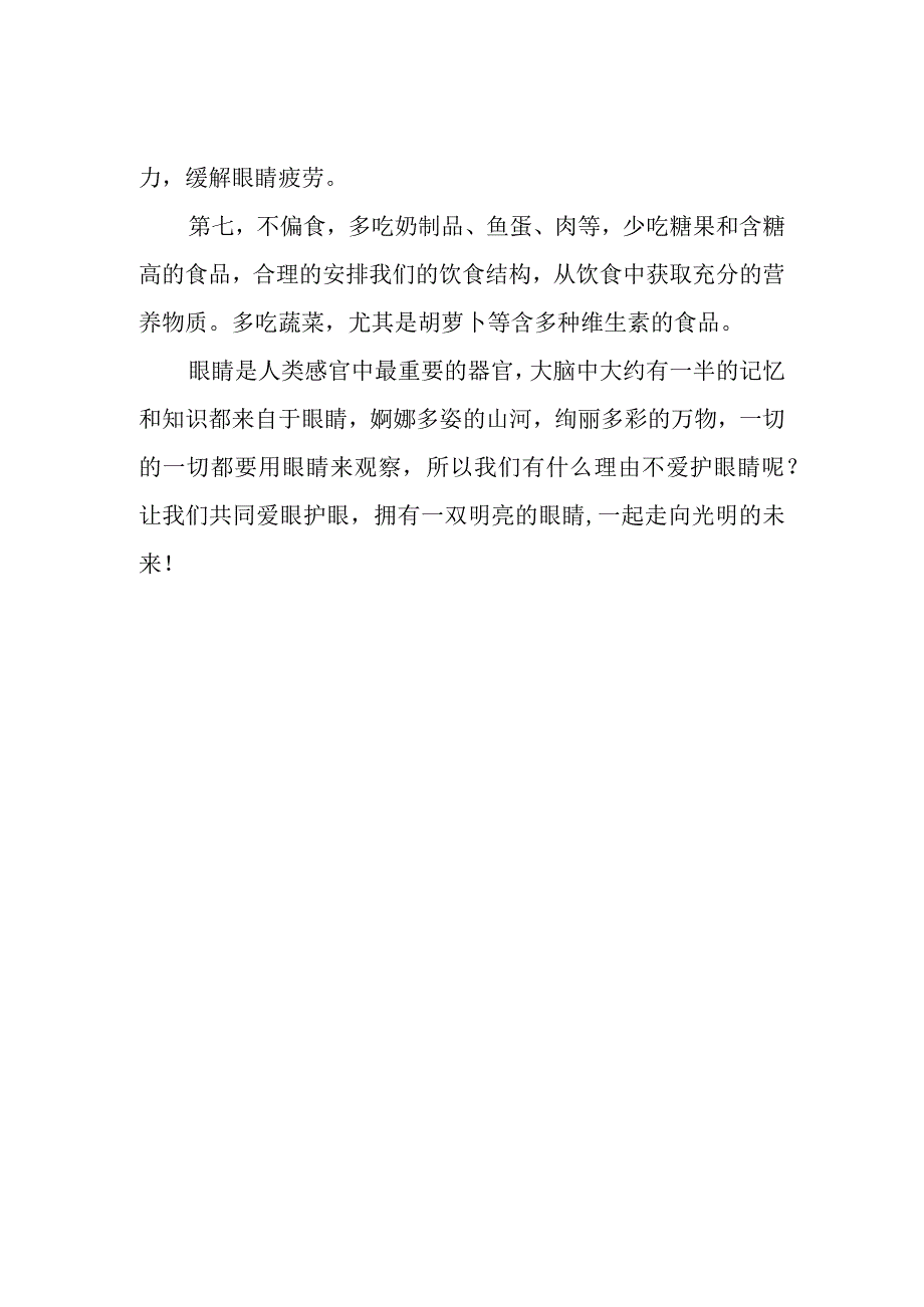 国旗下讲话《爱护眼睛预防近视》.docx_第2页