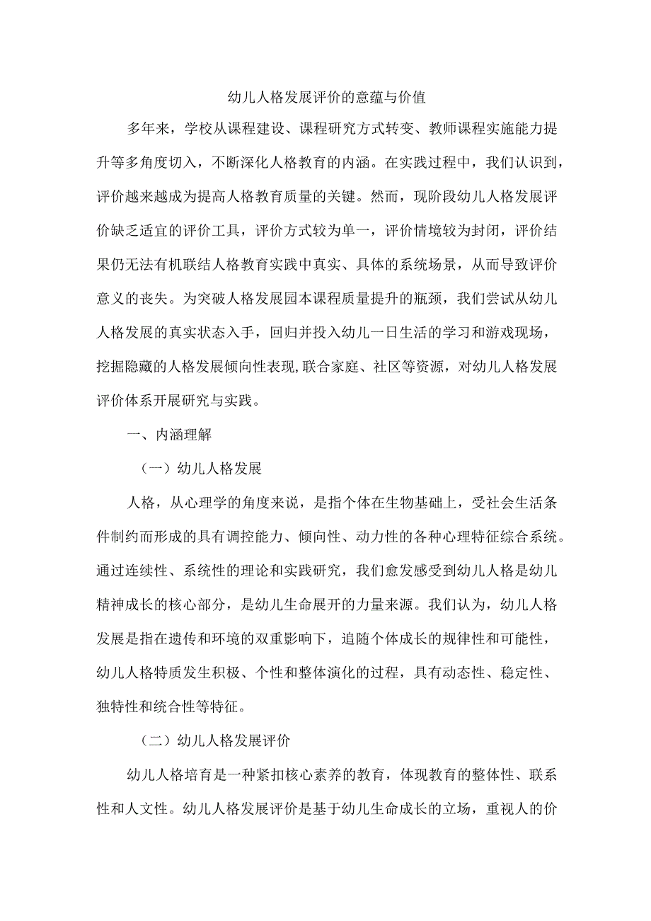 幼儿人格发展评价的意蕴与价值.docx_第1页