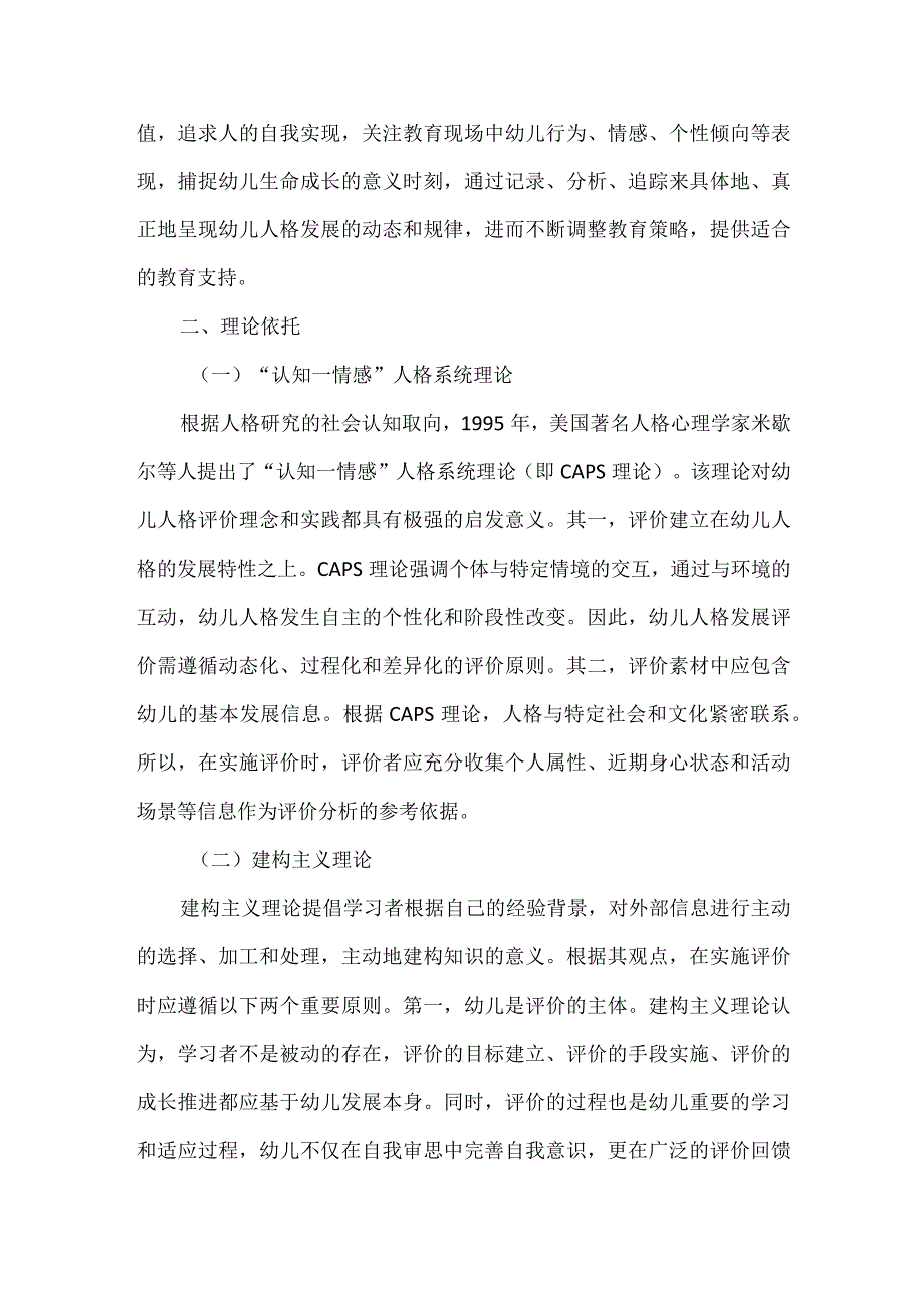 幼儿人格发展评价的意蕴与价值.docx_第2页