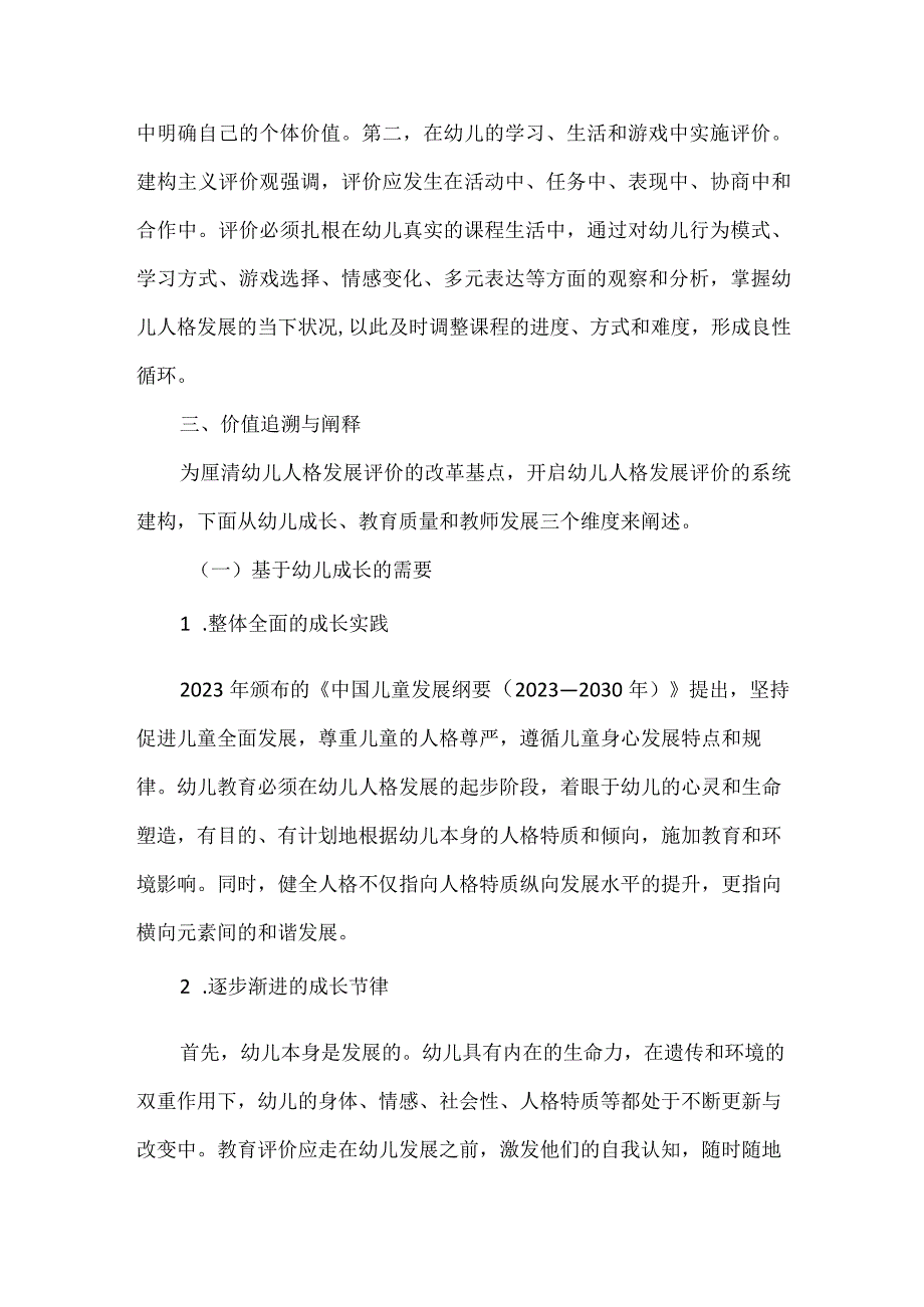 幼儿人格发展评价的意蕴与价值.docx_第3页