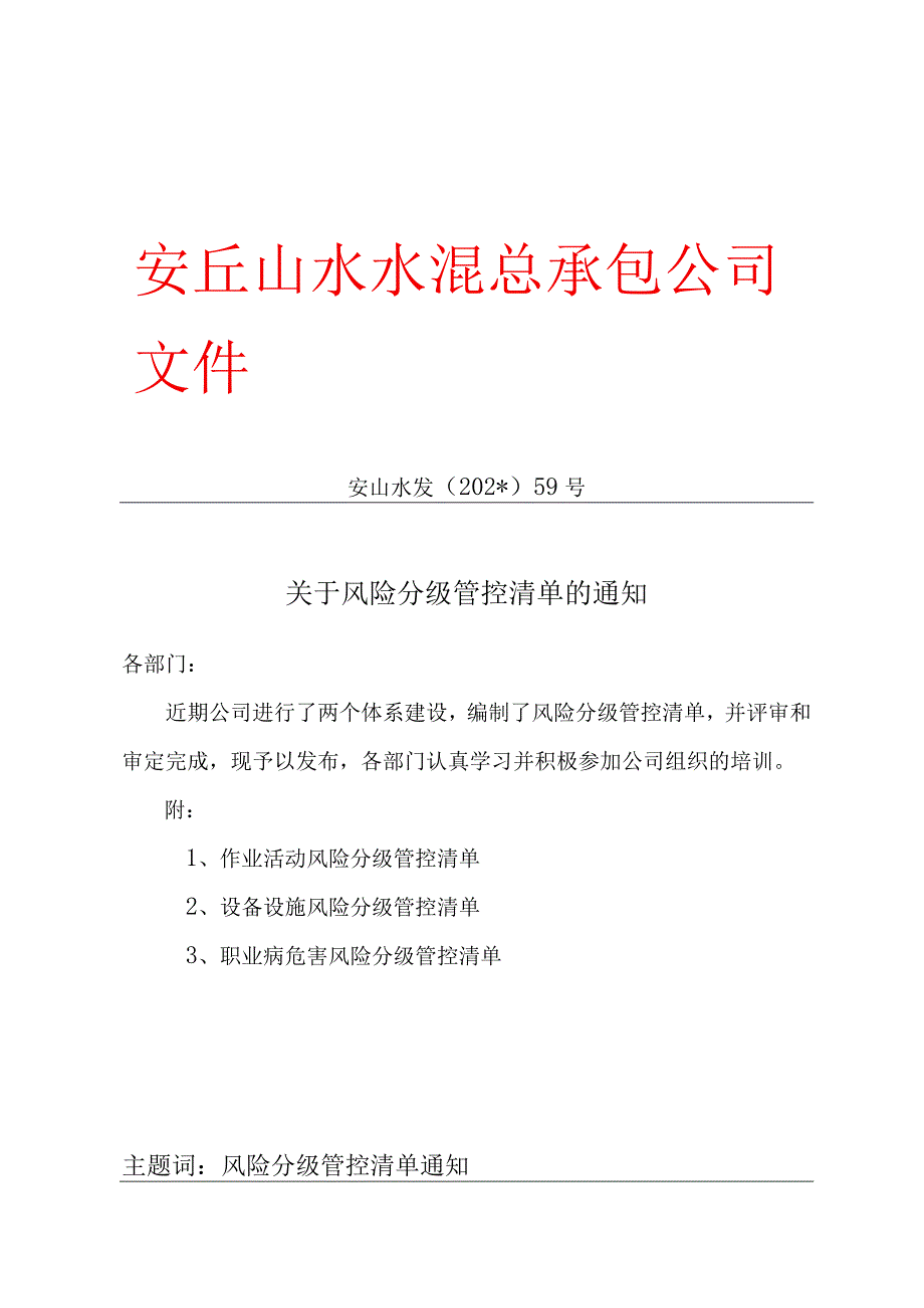 关于下发风险分级管控清单的通知.docx_第1页