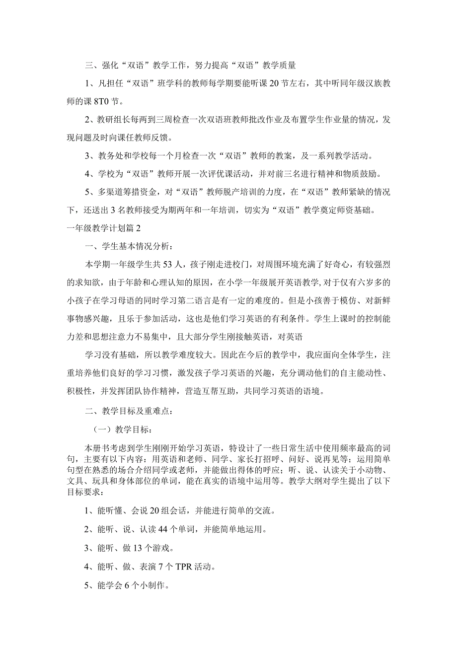 关于一年级教学计划范文汇总七篇.docx_第2页