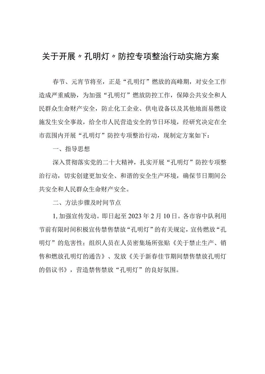 关于开展孔明灯防控专项整治行动实施方案.docx_第1页