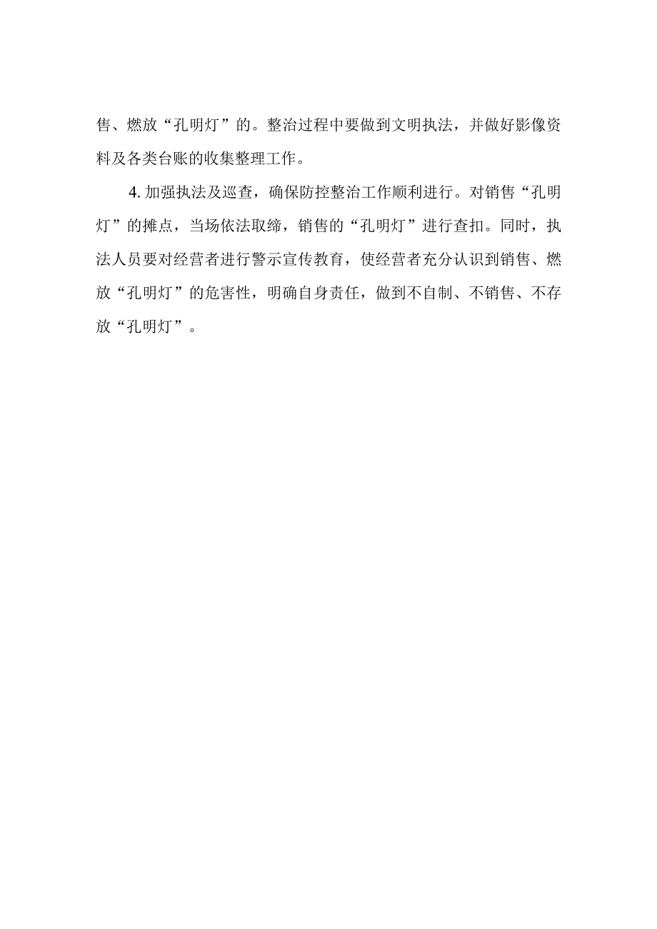 关于开展孔明灯防控专项整治行动实施方案.docx_第3页