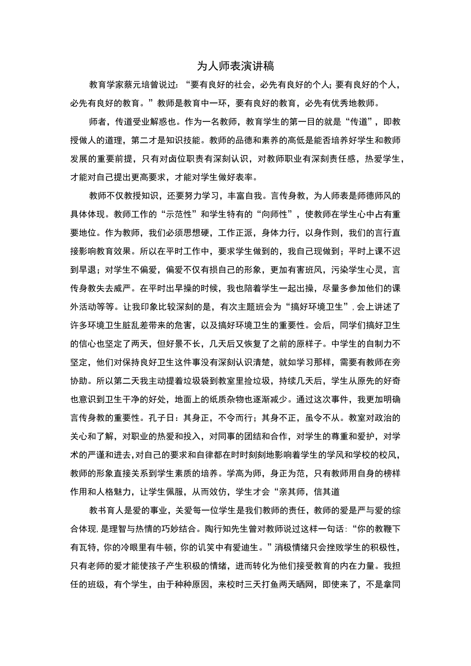 为人师表演讲稿.docx_第1页