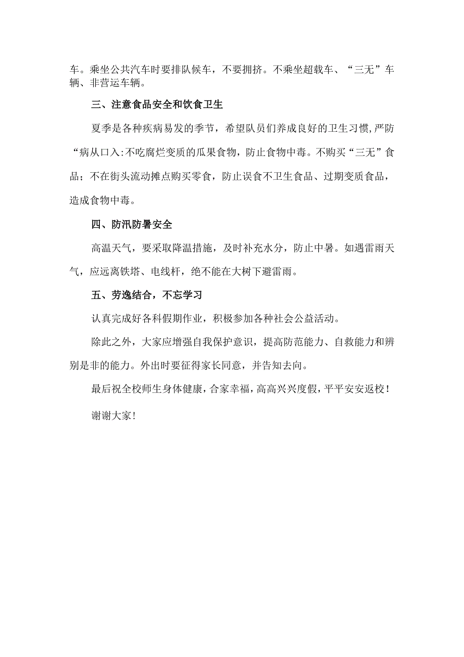 国旗下讲话稿：《快乐暑假 安全先行》.docx_第2页