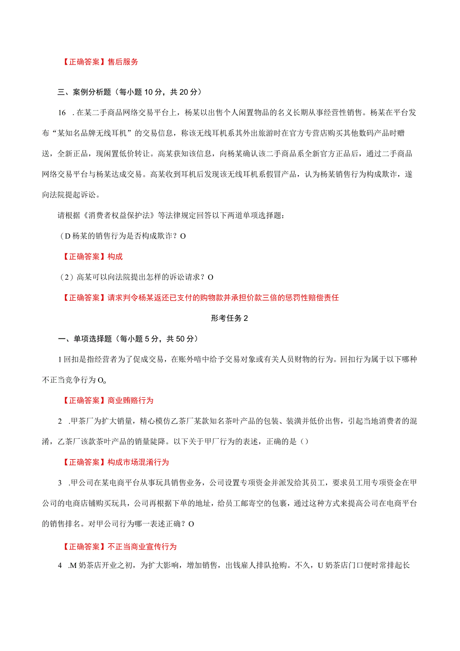 国家开放大学一网一平台电大《经济法学》形考任务1及2网考题库答案.docx_第3页