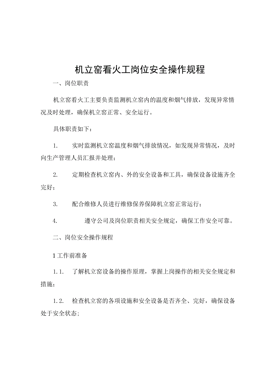 机立窑看火工岗位安全操作规程.docx_第1页