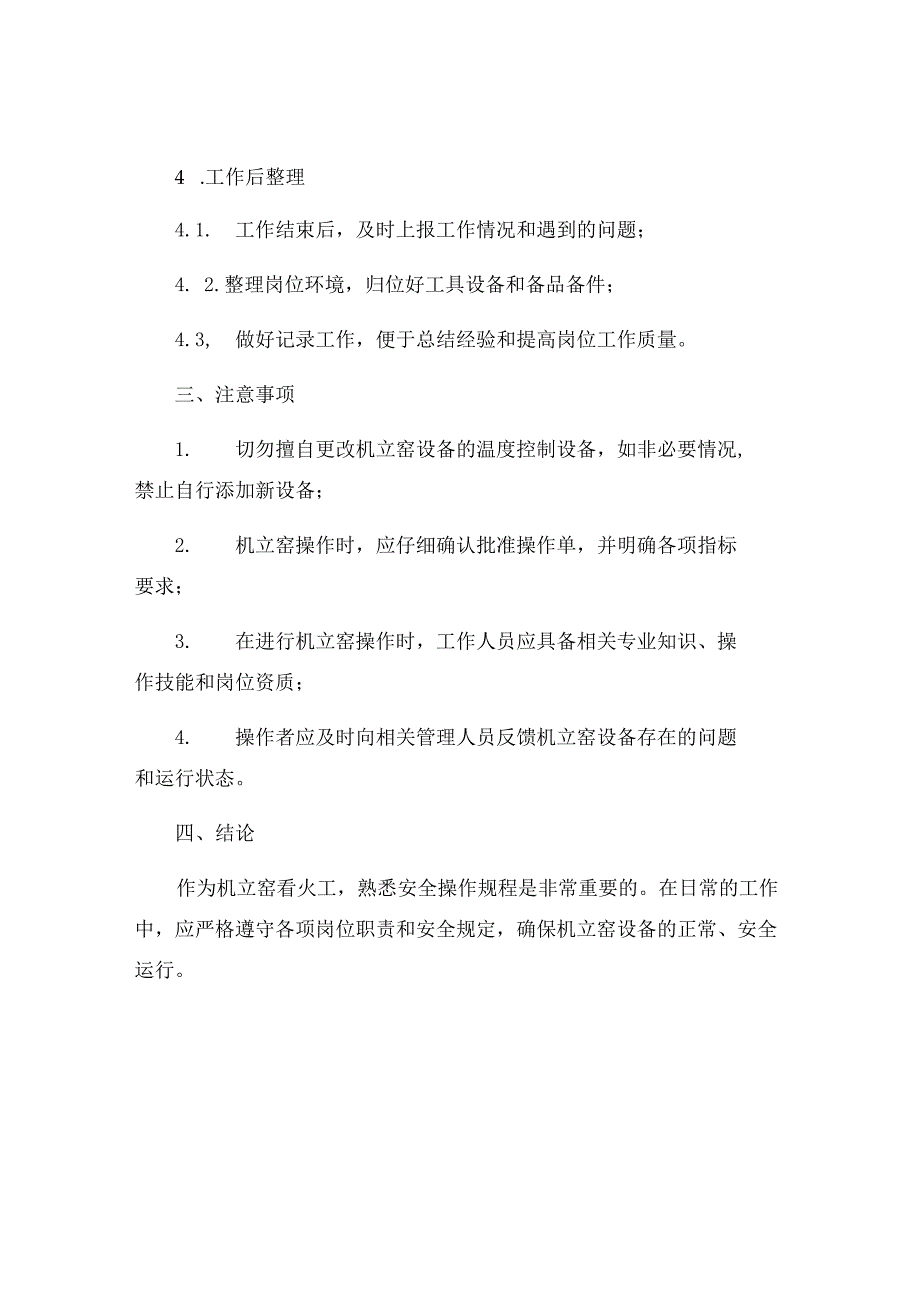 机立窑看火工岗位安全操作规程.docx_第3页