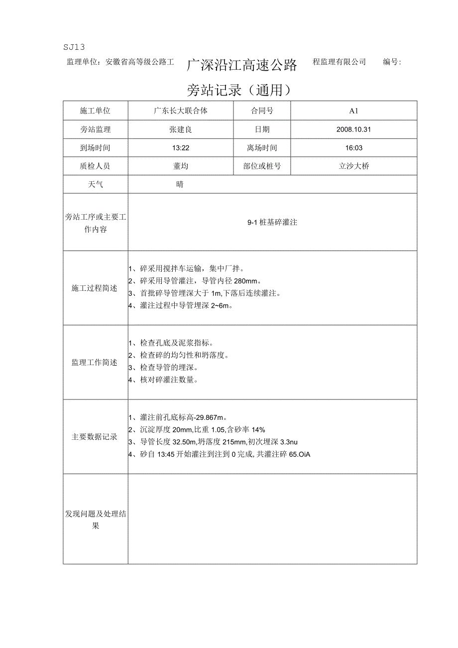 旁站记录砼 1.docx_第1页