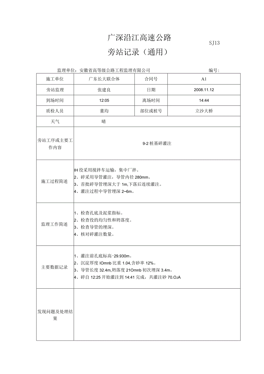 旁站记录砼 1.docx_第2页