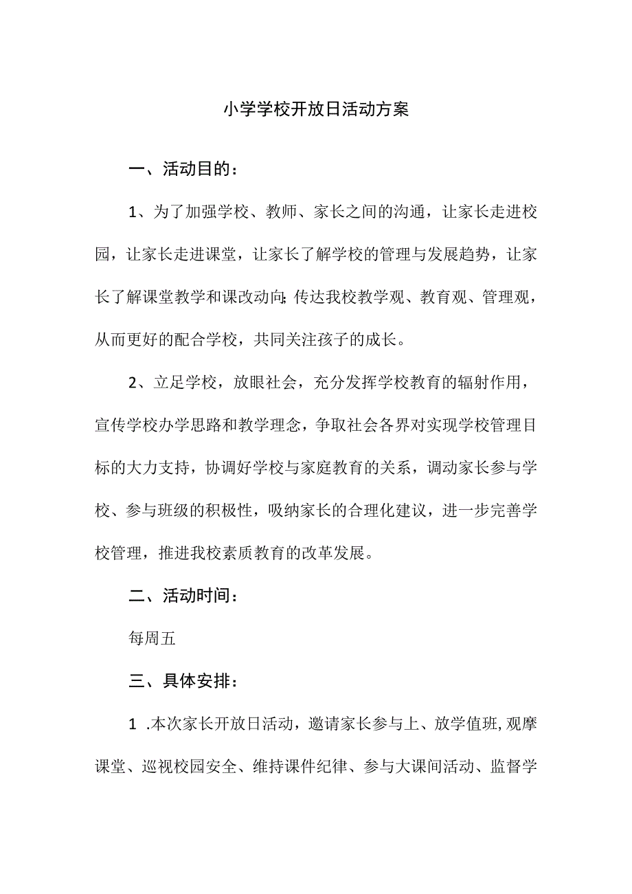 小学学校开放日活动方案.docx_第1页