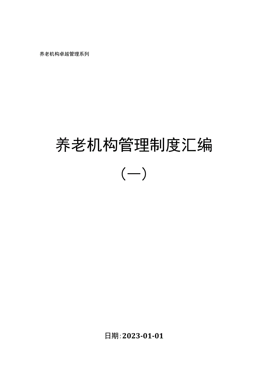 养老机构管理制度汇编一.docx_第1页