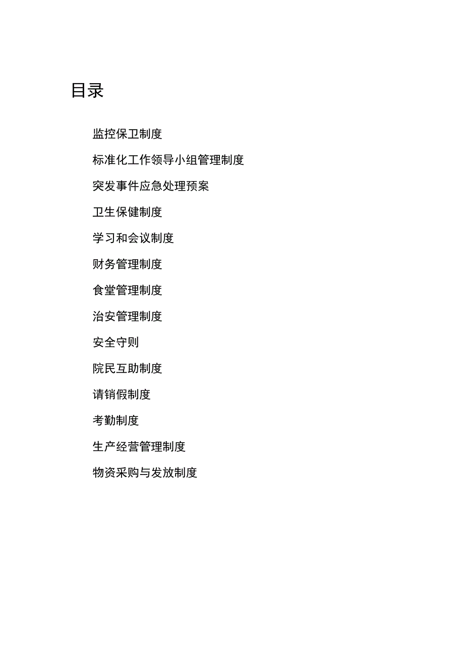 养老机构管理制度汇编一.docx_第2页