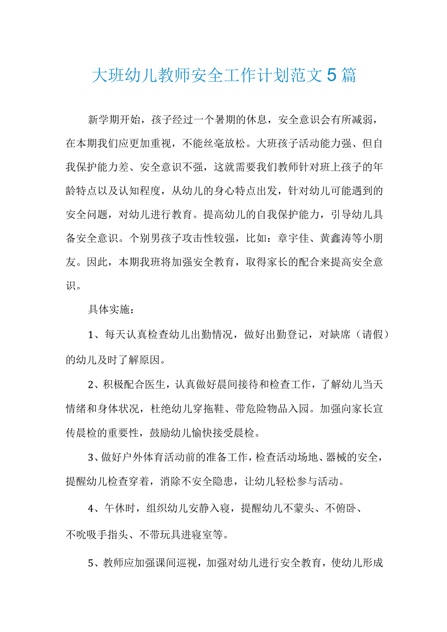 大班幼儿教师安全工作计划范文5篇.docx_第1页