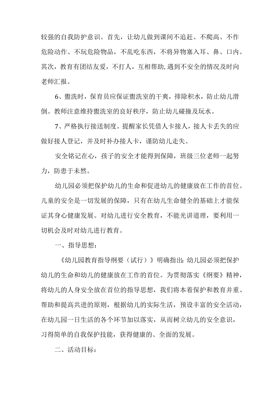 大班幼儿教师安全工作计划范文5篇.docx_第2页