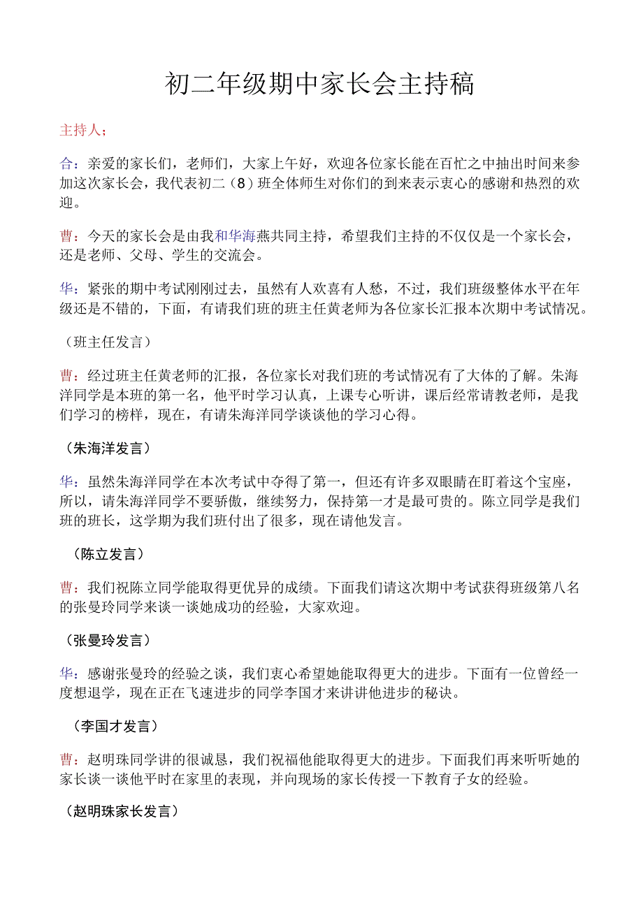 初二年级期中家长会主持稿.docx_第1页