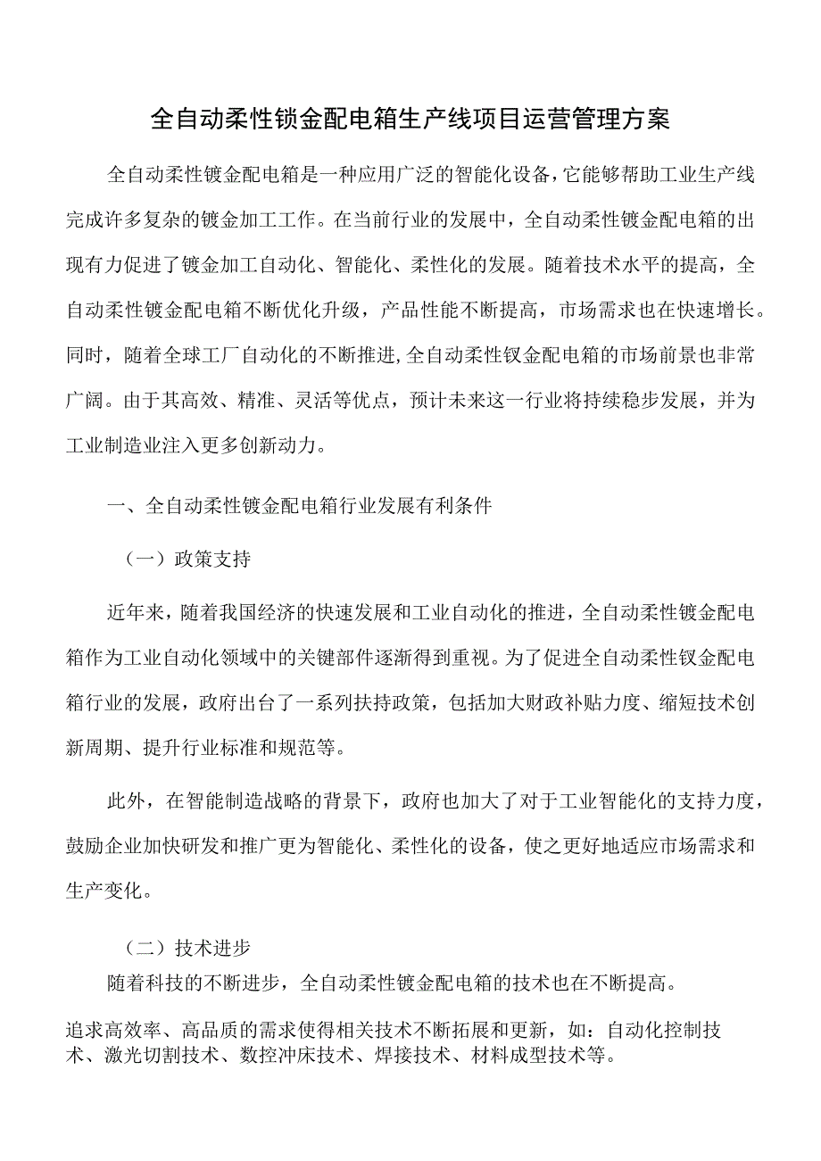 全自动柔性钣金配电箱生产线项目运营管理方案.docx_第1页