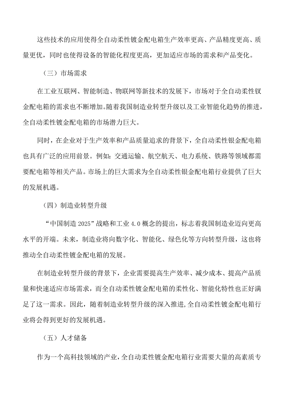 全自动柔性钣金配电箱生产线项目运营管理方案.docx_第2页