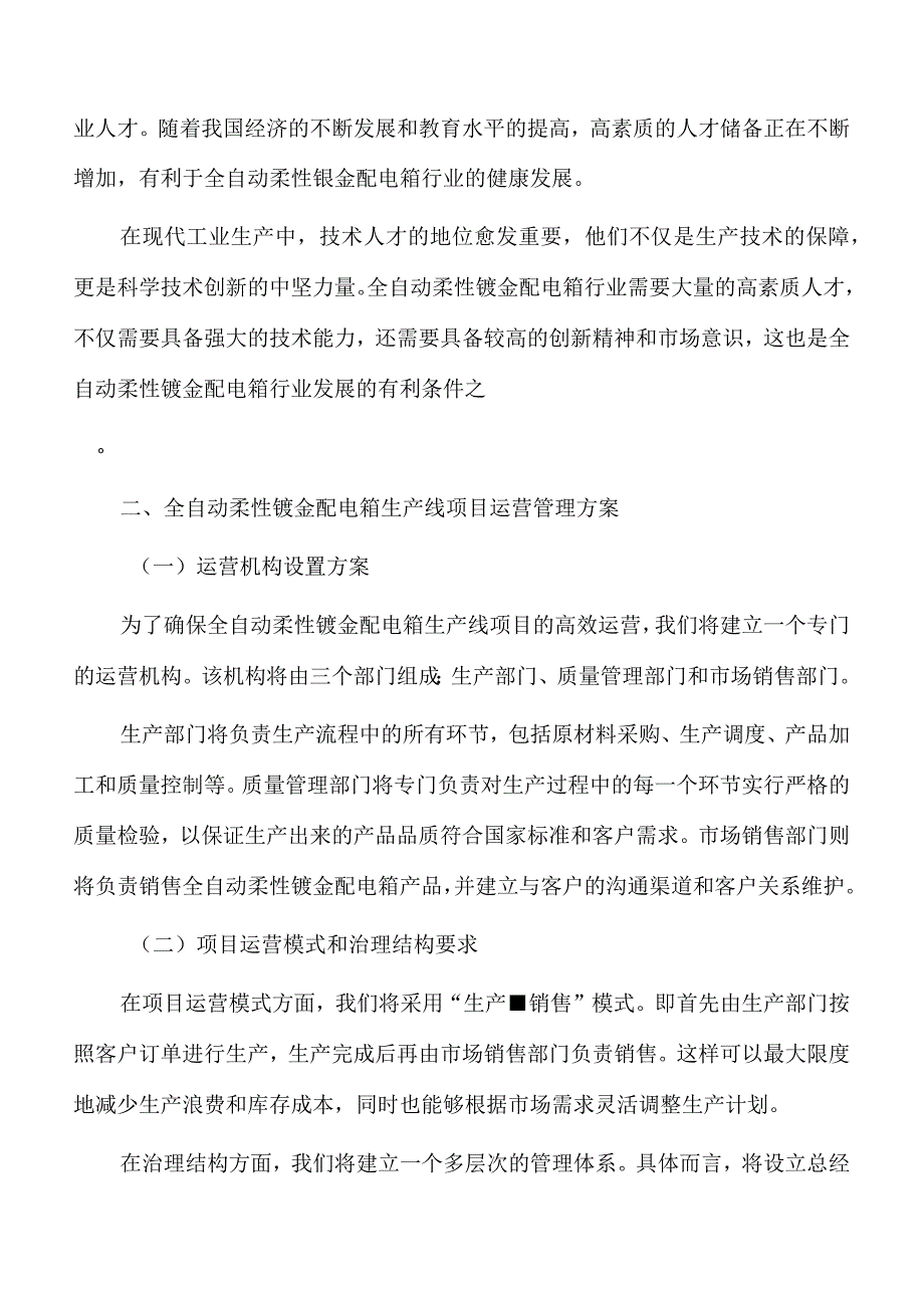 全自动柔性钣金配电箱生产线项目运营管理方案.docx_第3页