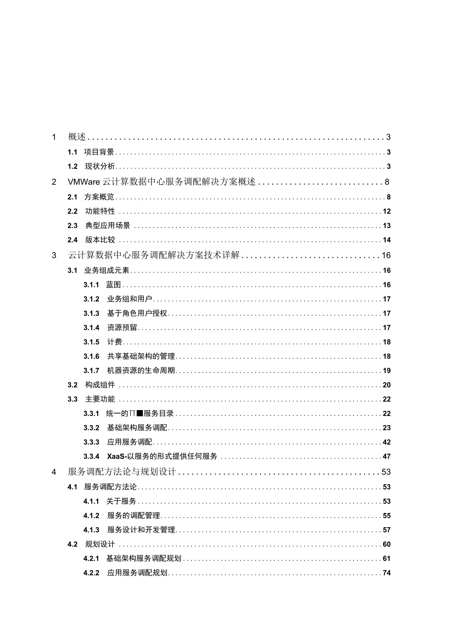 云计算数据中心服务调配解决方案建议书.docx_第2页