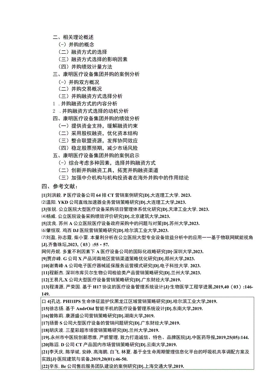 康明医疗设备集团企业并购的融资问题探讨开题报告文献综述含提纲3900字.docx_第3页