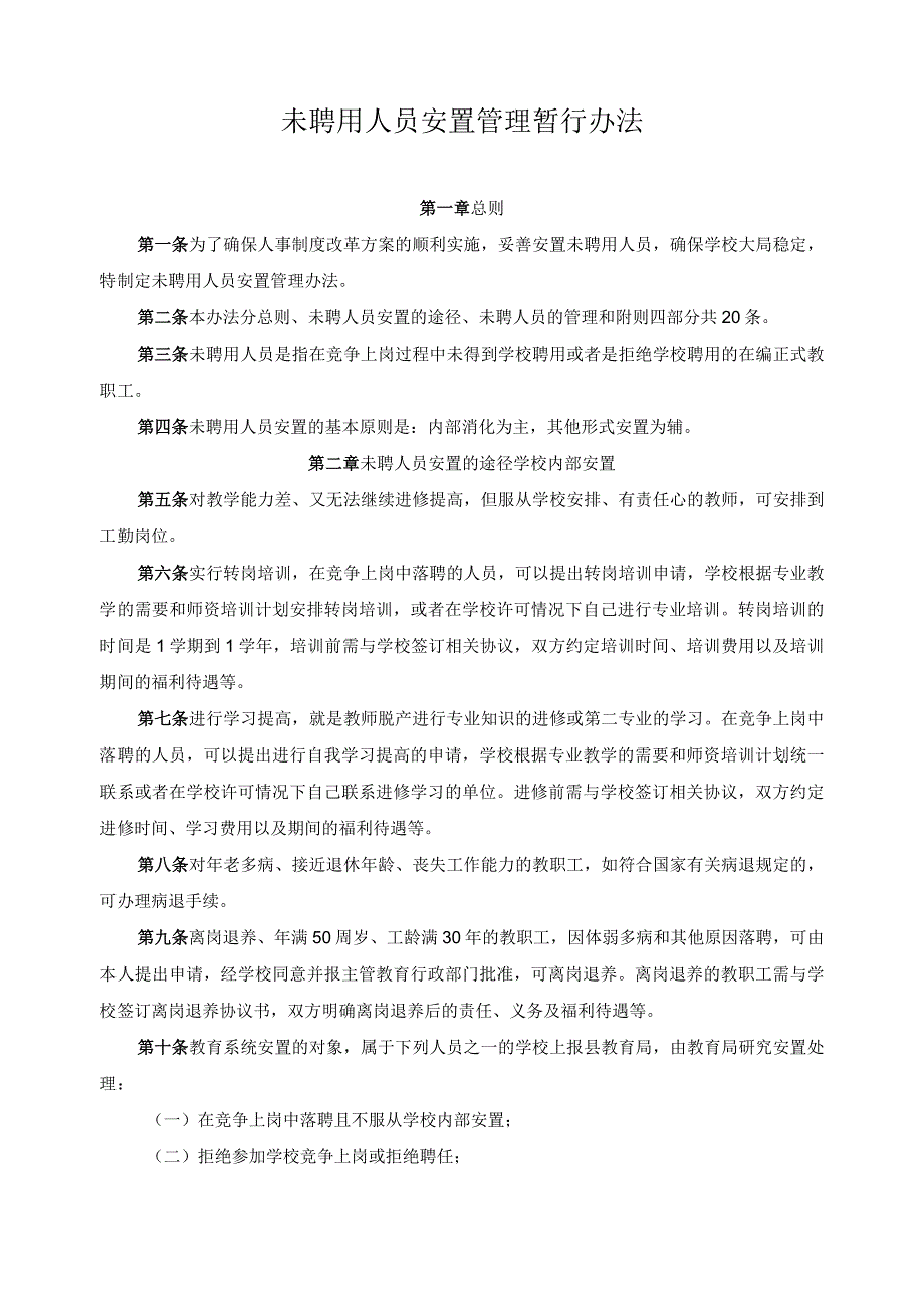 未聘用人员安置管理暂行办法.docx_第1页