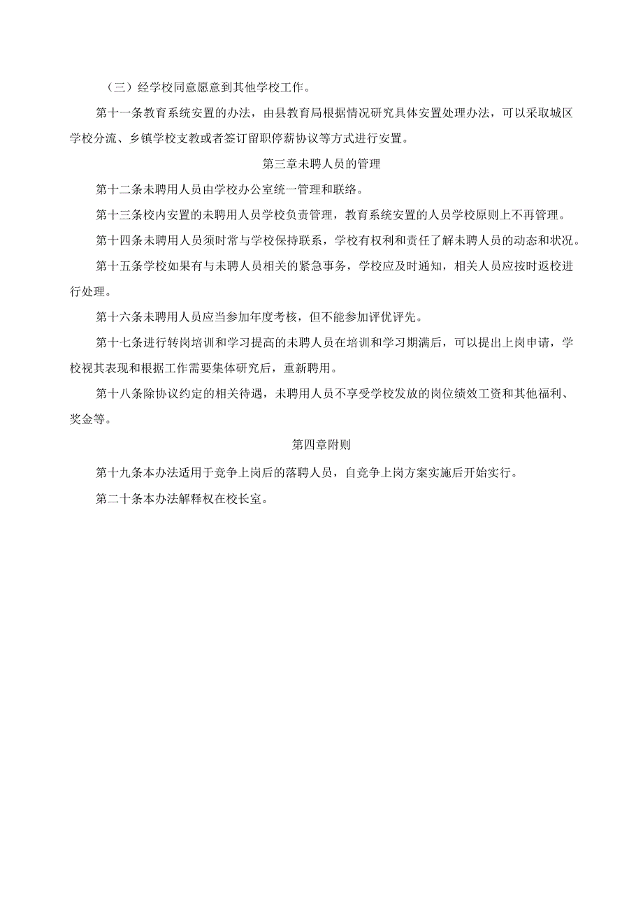 未聘用人员安置管理暂行办法.docx_第2页