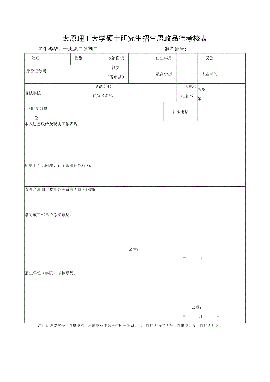 太原理工大学硕士研究生招生思政品德考核表.docx_第1页