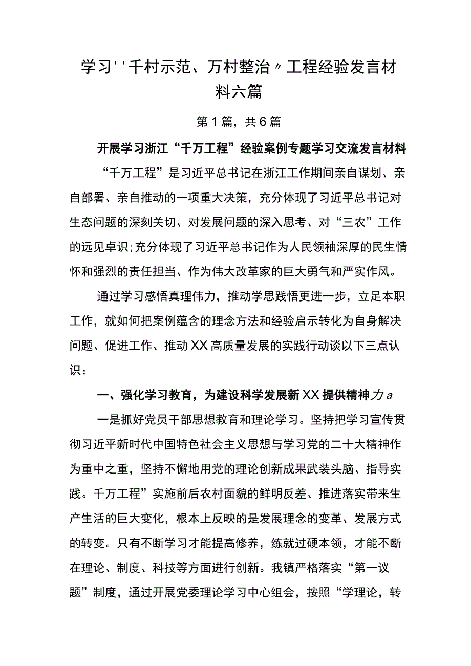 学习千村示范万村整治工程经验发言材料六篇.docx_第1页