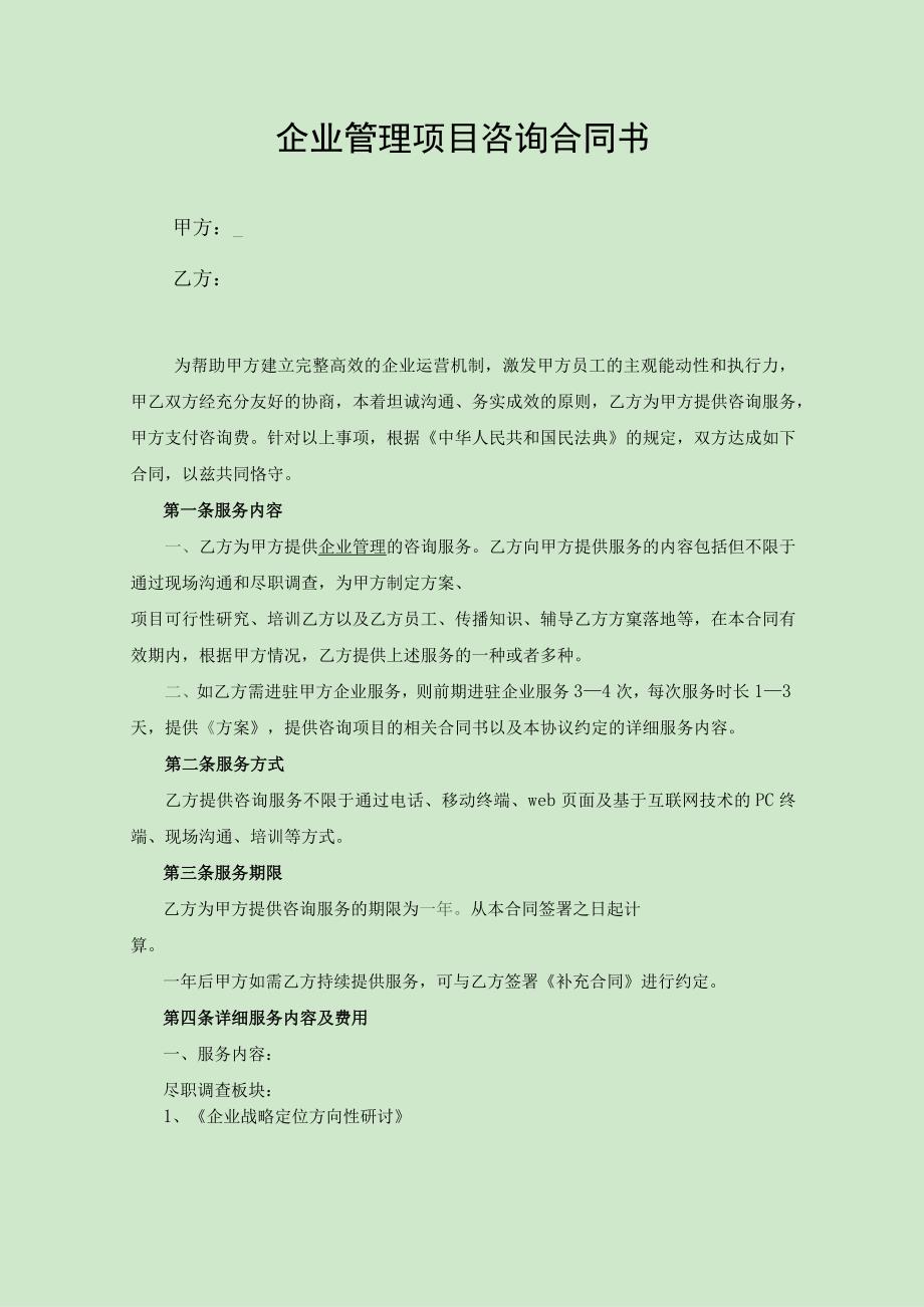 企业管理咨询项目合同书.docx_第1页