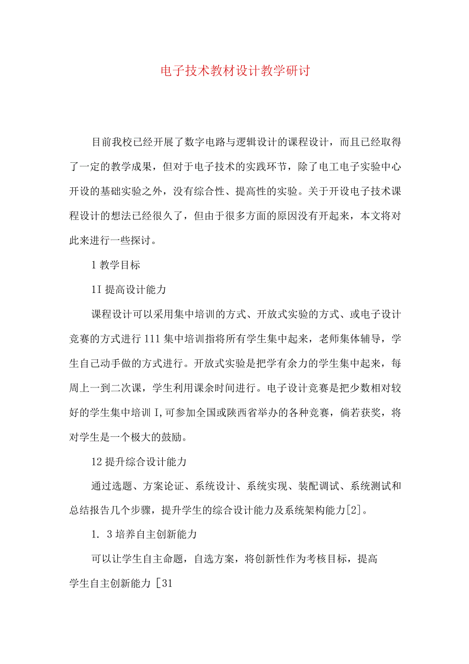 最新文档电子技术教材设计教学研讨.docx_第1页