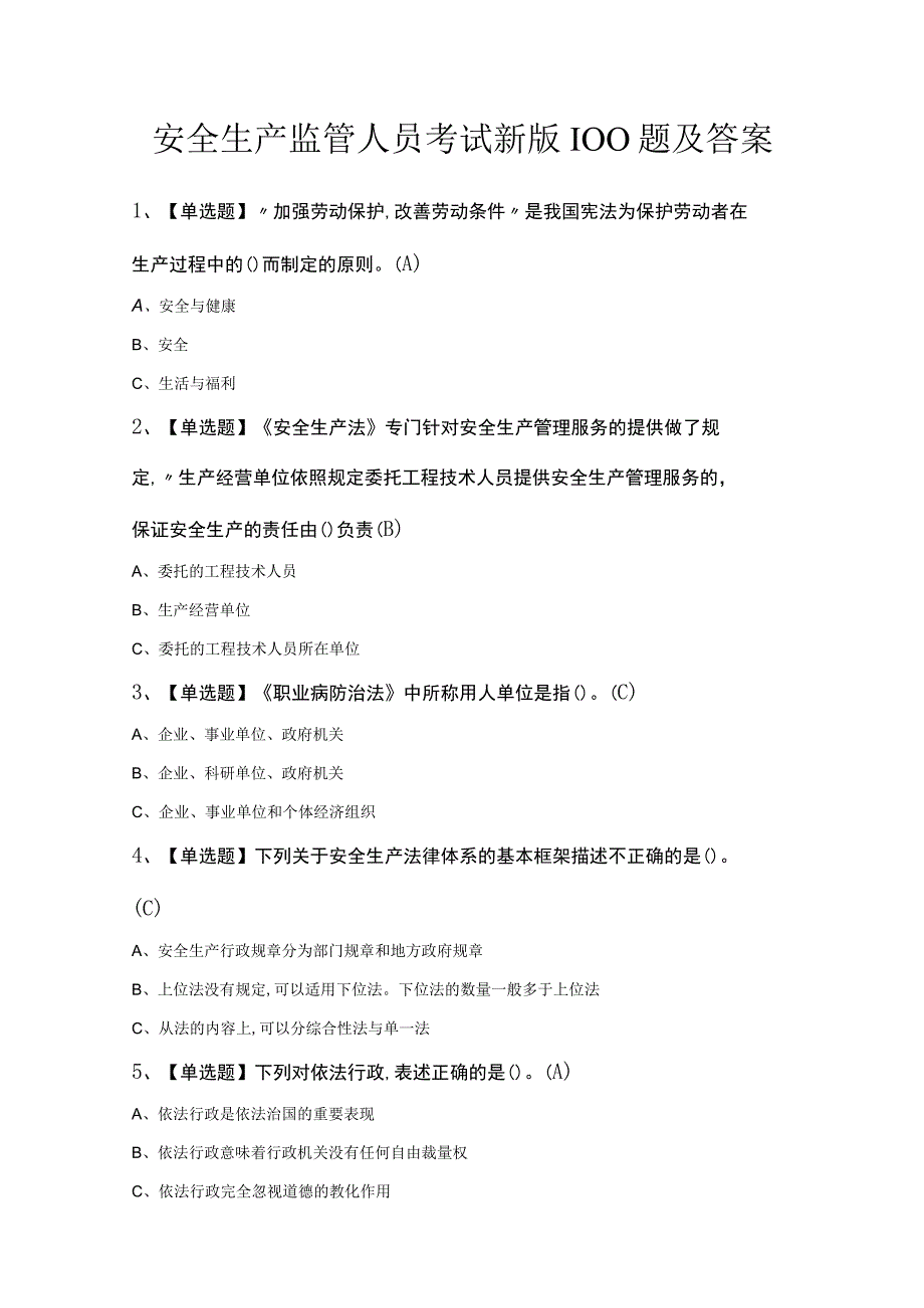 安全生产监管人员考试新版100题及答案.docx_第1页