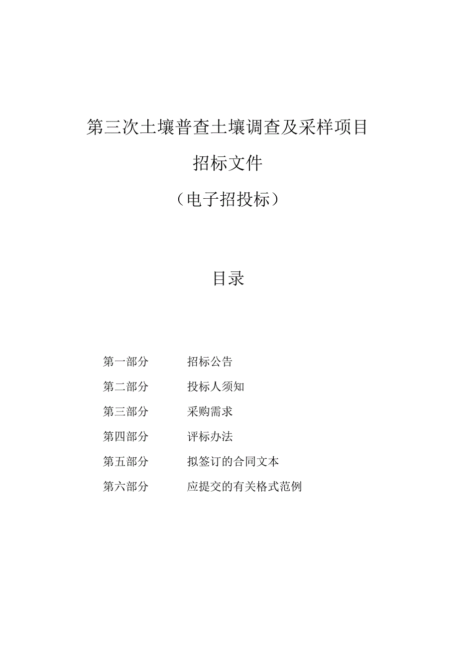 土壤普查土壤调查及采样项目招标文件.docx_第1页