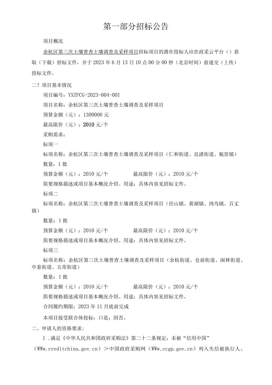 土壤普查土壤调查及采样项目招标文件.docx_第3页