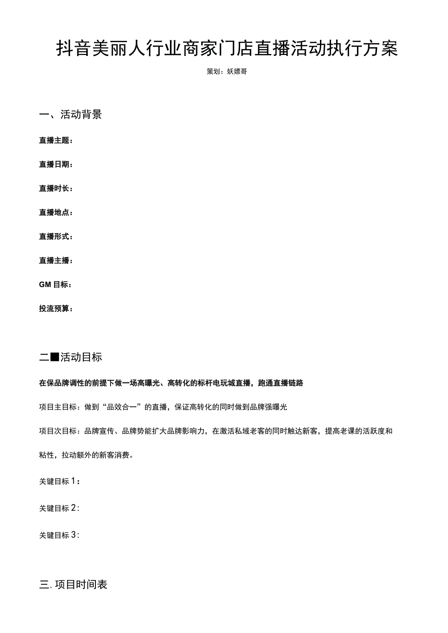 抖音丽人行业商家门店直播活动执行方案.docx_第1页